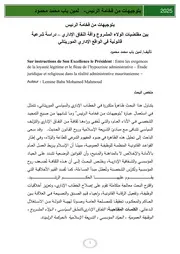 بتوجيهات من فخامة الرئيس بين مقتضيات الولاء المشروع وآفة النفاق الإداري – دراسة شرعية قانونية في الواقع الإداري الموريتاني