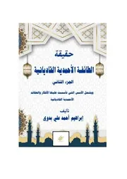 حقيقة الطائفة الأحمدية القاديانية الجزء الثاني