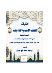 حقيقة الطائفة الأحمدية القاديانية الجزء الثالث