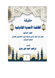 حقيقة الطائفة الأحمدية القاديانية الجزء الرابع