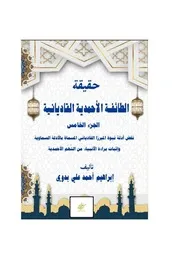 حقيقة الطائفة الأحمدية القاديانية الجزء الخامس