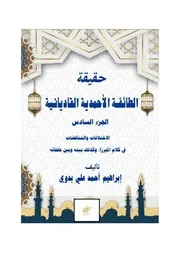 حقيقة الطائفة الأحمدية القاديانية الجزء السادس