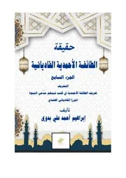 حقيقة الطائفة الأحمدية القاديانية الجزء السابع