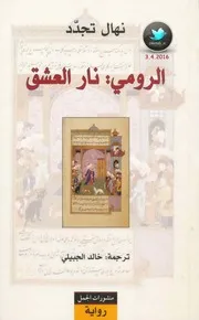 الرومي نار العشق رواية نهال تجدّد