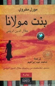 بنت مولانا جلال الدين الرومي رواية مورل مفروي