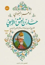 حارس العشق الإلهي رواية أدهم العبودي