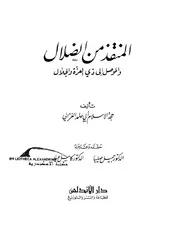 كتاب المنقذ من الضلال والموصل إلى ذي الجلال حجة الإسلام أبي حامد الغزالي