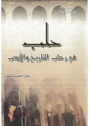 حلب في رحاب التاريخ والأدب عبد الحميد ديوان