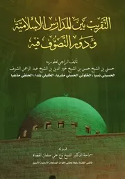 كتاب التقريب بين المدارس الإسلامية ودور التصوف فيه