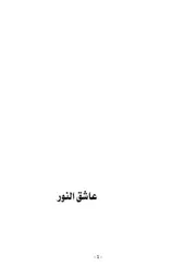 رواية عاشق النور