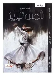 شمس تبريز رواية احمد الشطري