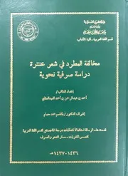 مخالفة المُطَّرِد في شعر عنتر دراسة صرفية نحوية ـ رسالة ماجستير