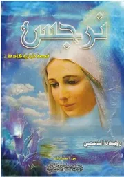 رواية نرجس