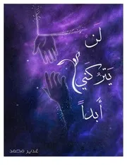 لن يتركني أبداً