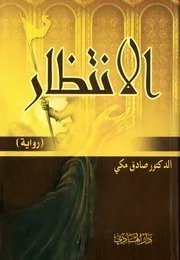 الانتظار (رواية)