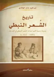 تاريخ الشعر النبطي
