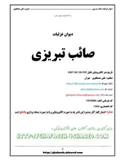 ديوان غزليات الشاعر الإيراني صائب تبريزي - فارسي