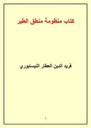 كتاب منظومة منطق الطير # فريد الدين العطار النيشابوري