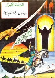 كتاب للأطفال: الرسول الأعظم محمد (صلى الله عليه وآله وسلم)