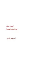 أصول اعتقاد أهل السنة والجماعة
