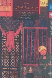 غلاف ديوان منوجهري الدامغاني