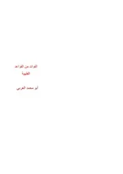 الفوائد من القواعد الفقهية
