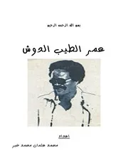 عمر الطيب الدوش شعر إعداد محمد عثمان محمد خير