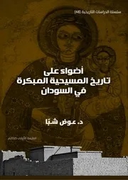 أضواء على تاريخ المسيحية المبكرة في السودان