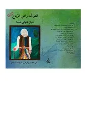 المتوحد راعي الرياح # شعر مترجم # عماد الدين إبراهيم