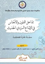 تداخل الفنون و الأجناس في الإبداع السردي الحديث(كتاب مشترك)