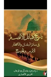 قبيلة حرب في كتاب د: ياسر الأنصار