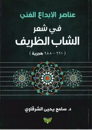 عناصر الإبداع الفنى فى شعر الشاب الظريف