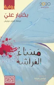 مساء الفراشة # رواية # بختيار علي