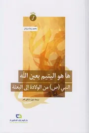 ها هو اليتيم بعين الله # رواية # محمد رضا سرشار