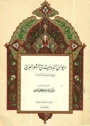 ديوان الدّوبيت في الشعر العربي # كامل مصطفى الشيبي