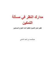 مدارك النظر في مسألة التمكين