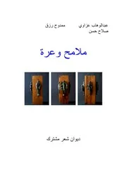 ديوان شعر ملامح وعرة # مجموعة شعراء