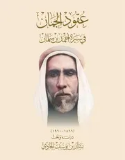 عقود الجمان في سيرة احمد بن سلمان