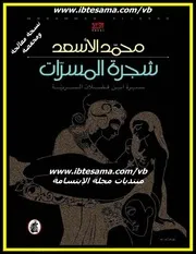 شجرة المسرات # رواية # محمد الأسعد