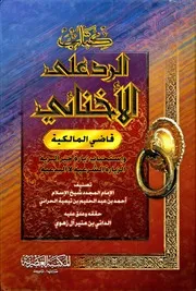 1077. ‏كتاب الرد على الأخنائي (قاضي المالكية) وإستحباب زيارة خير البرية الزيارة الشرعية لا البدعية