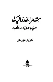 شعر الصعاليك # عبد الحليم حفني