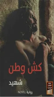 كش وطن # رواية # شهيد