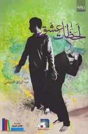 لحظات عشق # رواية # عبد الرزاق الحجامي