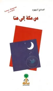 من مكة الى هنا # رواية # الصادق النيهوم