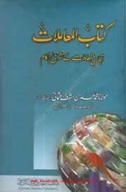 كتاب المعاملات ۔ تجارتی معاملات کے شرعی احکام ۔ محمد عمران اشرف عثمانی ۔حق