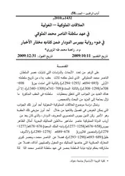 العلاقات المملوكية – المغولية في عهد سلطنة الناصر محمد المملوكي في ضوء رواية بيبرس الدودار ضمن كتابه مختار الأخبار