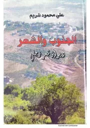 الجنوب والشعر ديوان الشاعر علي محمود شريم