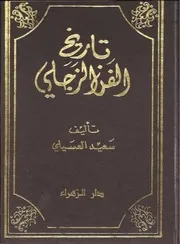 تاريخ الفن الزجلي # سعيد عسيلي