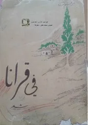 ديوان (في قرانا) للشاعر إبراهيم شرارة