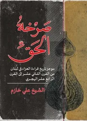 صرخة الحق كتاب عن تاريخ قراءة العزاء في لبنان الشيخ علي خازم